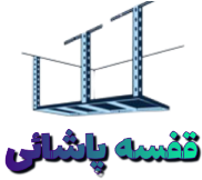 قفسه پاشائی